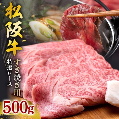 松阪牛 すき焼き(特選ロース) 500g