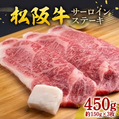 松阪牛 サーロインステーキ 450g (約150g×3枚)