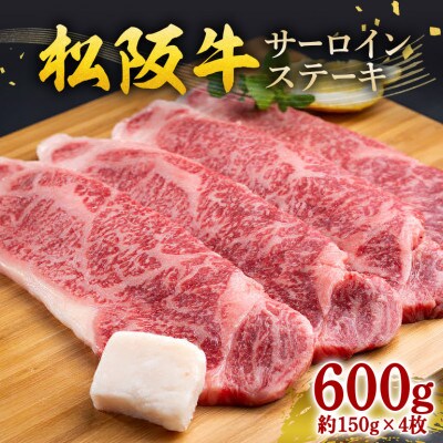 松阪牛 サーロインステーキ 600g (約150g×4枚)