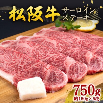 松阪牛 サーロインステーキ 750g (約150g×5枚)