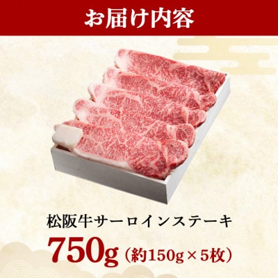 松阪牛 サーロインステーキ 750g (約150g×5枚)