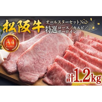松阪牛 オールスター セット 計1.2kg(特選ロース, 特選カルビ, 特選サーロイン)