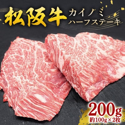松阪牛 カイノミハーフステーキ 200g(約100g×2枚)