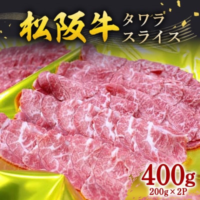 松阪牛 タワラスライス 400g (200g×2P)