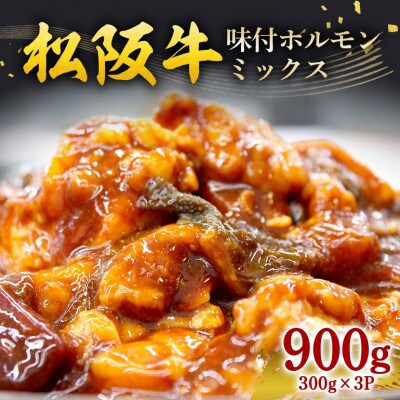 松阪牛味付ホルモンミックス 300g×3P