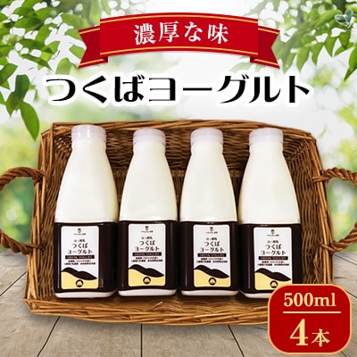 つくばヨーグルト500ml 4本セット【離島・沖縄配送不可】