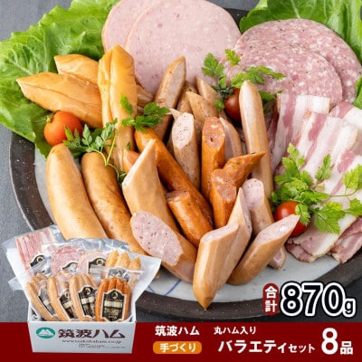 筑波ハム手づくり　べーコン・ソーセージとスモークササミのバラエティセット8品【離島・沖縄配送不可】