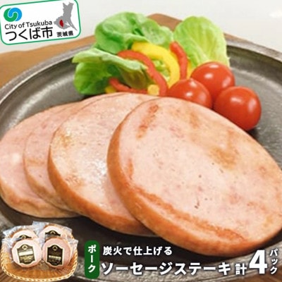 炭火で仕上げる　ポークソーセージステーキ(1パック:60g×2枚入)計4パック【離島・沖縄配送不可】