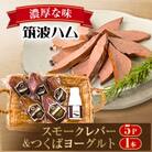 炭火使用　筑波ハム人気製品　スモークレバー(100g×5P)とつくばヨーグルト(200ml×1本)
