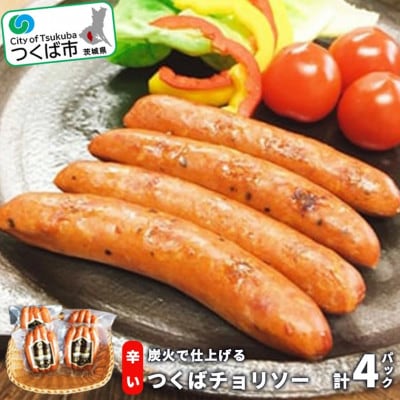 炭火で仕上げる　辛い　つくばチョリソー(100g×4パック)【離島・沖縄配送不可】
