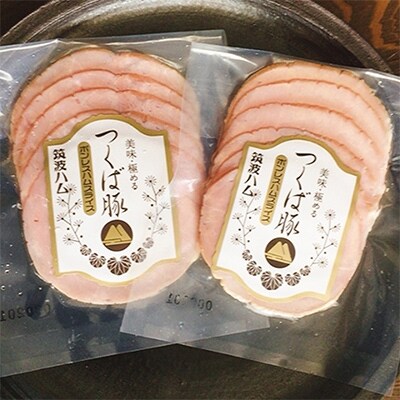 炭火使用 つくば豚無添加ボンレスハムスライス(70g×2パック)食品添加物不使用