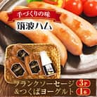 炭火使用　フランクソーセージ(150g×3パック)とつくばヨーグルト(200ml×1)離島沖縄不可