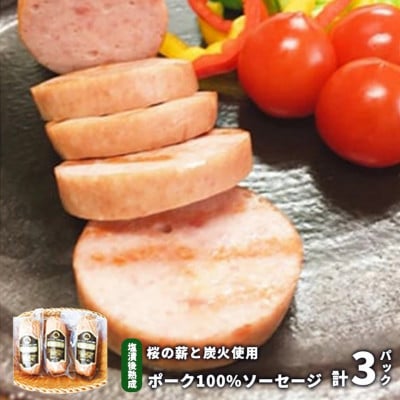 桜の薪と炭火使用。塩漬後熟成させたお肉を使ったポーク100%ソーセージ(180g×3パック)