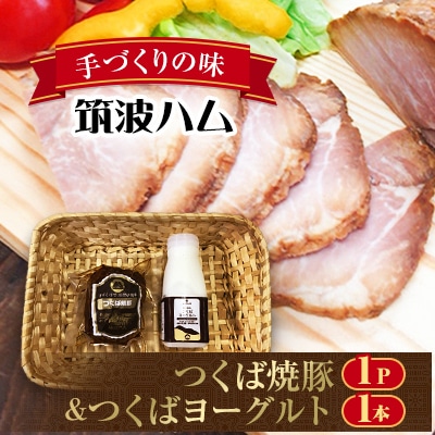 トロッとセット　つくば焼豚230g×1個とつくばヨーグルト200ml×1本【離島・沖縄配送不可】