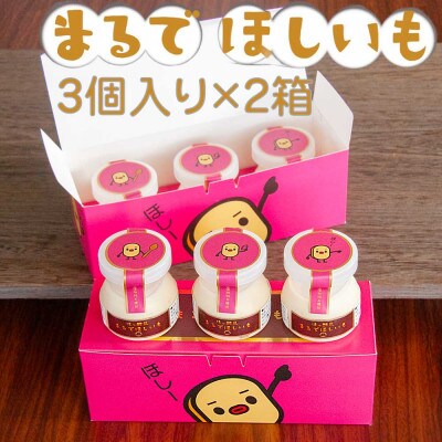筑波ハム まるでほしいも(3個入り×2箱)紅はるかの干し芋ヨーグルト【離島・沖縄配送不可】