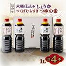 木桶仕込醤油/つくばむらさき つゆの素の詰合せ