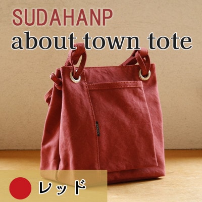 須田帆布　about town tote(レッド)