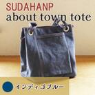 須田帆布　about town tote(インディゴブルー)