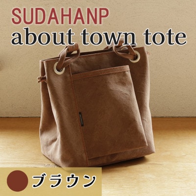 須田帆布　about town tote(ブラウン)