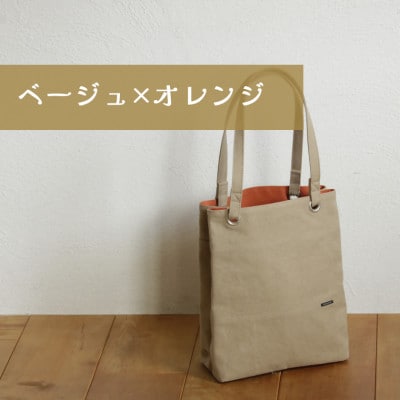 須田帆布 デイリー・トート その2(ベージュ×オレンジ)