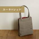 須田帆布 デイリー・トート その2(カーキ×レッド)