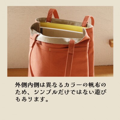 須田帆布 デイリー・トート その2(オレンジ×ベージュ)