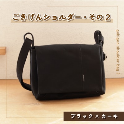 ごきげんショルダー・その2(ブラック×カーキ)