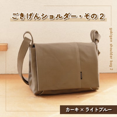 ごきげんショルダー・その2(カーキ×ライトブルー)
