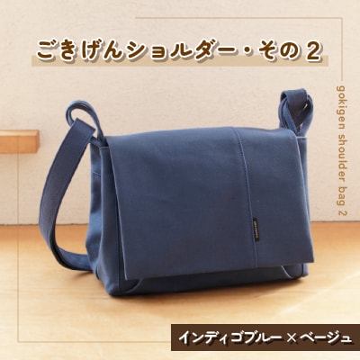 ごきげんショルダー・その2(インディゴブルー×ベージュ)