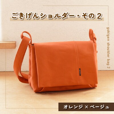 ごきげんショルダー・その2(オレンジ×ベージュ)