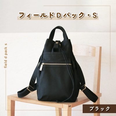フィールドDパック・S(ブラック)