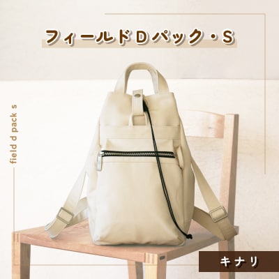 フィールドDパック・S(キナリ)
