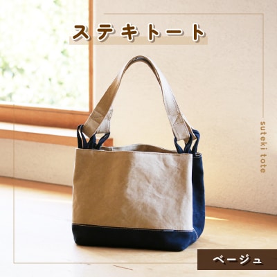 ステキトート(ベージュ)