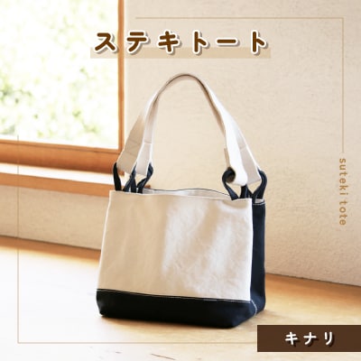 ステキトート(キナリ)