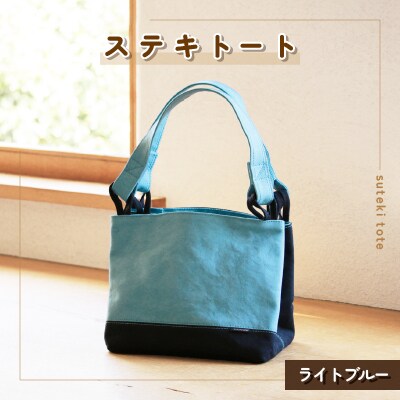 ステキトート(ライトブルー)