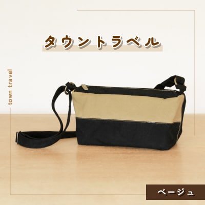 タウントラベル(ベージュ)