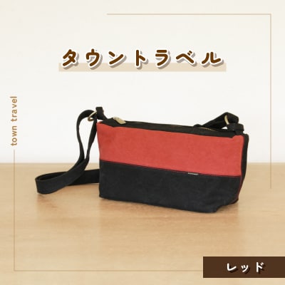 タウントラベル(レッド)