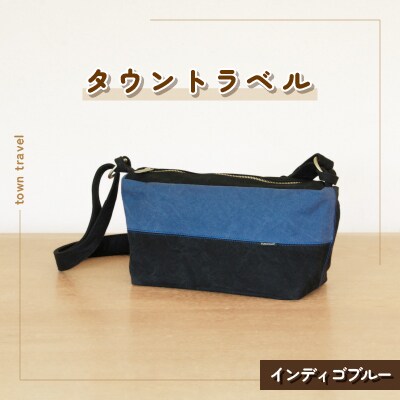 タウントラベル(インディゴブルー)