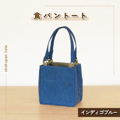食パントート(インディゴブルー)