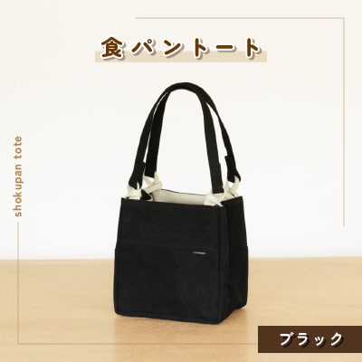 食パントート(ブラック)