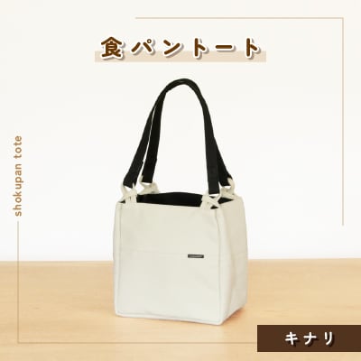 食パントート(キナリ)