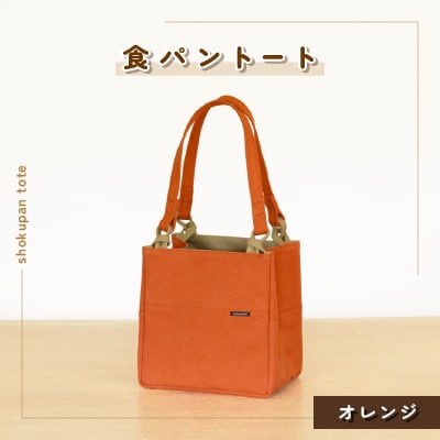 食パントート(オレンジ)