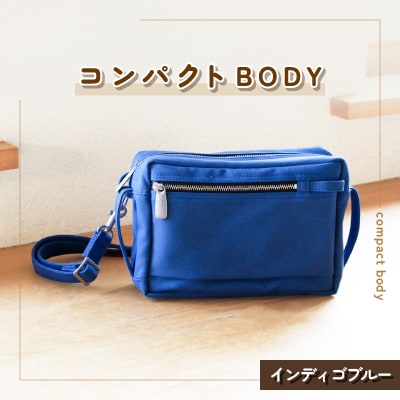 コンパクトBODY(インディゴブルー)
