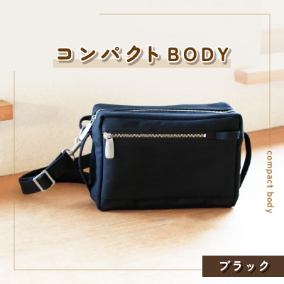 コンパクトBODY(ブラック)