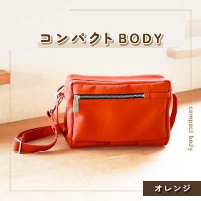 コンパクトBODY(オレンジ)