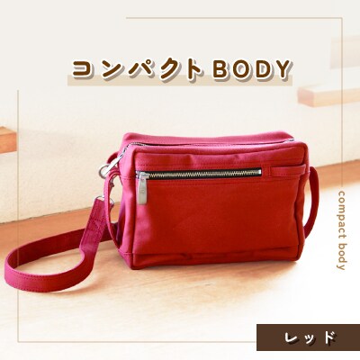 コンパクトBODY(レッド)