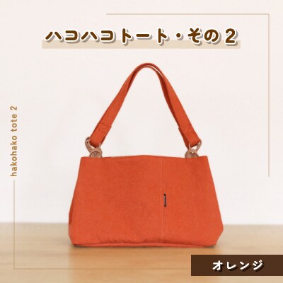 ハコハコトート・その2(オレンジ)