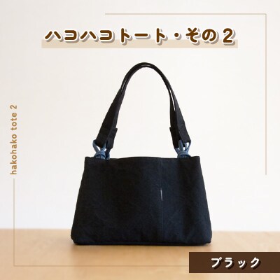 ハコハコトート・その2(ブラック)