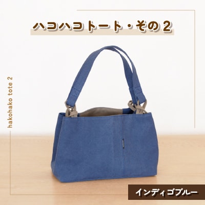 ハコハコトート・その2(インディゴブルー)