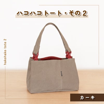 ハコハコトート・その2(カーキ)